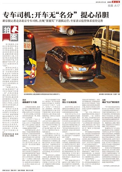 本報(bào)4月16日“專(zhuān)車(chē)第一案”相關(guān)報(bào)道。多位專(zhuān)車(chē)司機(jī)期待完善針對(duì)專(zhuān)車(chē)的法律法規(guī)。